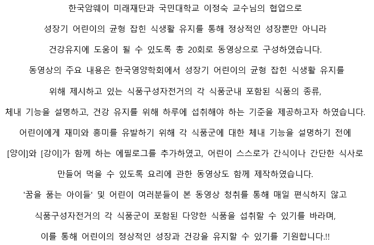 '꿈을 품는 아이들'을 위한 영양교육 동영상 유튜브 게시하였습니다!!