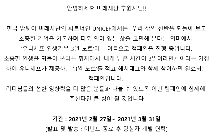 unicef 와 미래재단이 함께하는 #인생기부 #3일노트 참여해 보세요