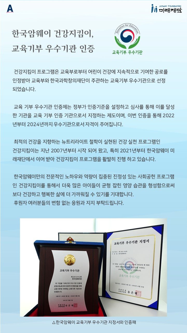 한국암웨이 건강지킴이, 교육기부 우수기관 인증