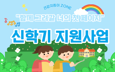 건강지킴이 ZONE 홈페이지 게시_신학기.png
