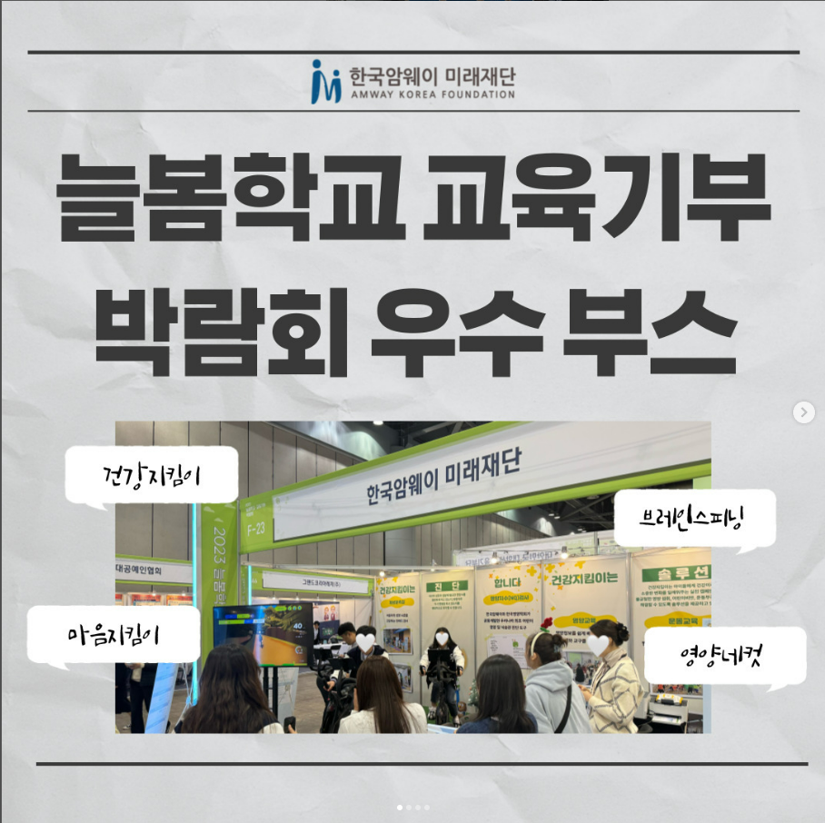 [한국암웨이 미래재단, 우수 부스로 선정되다]