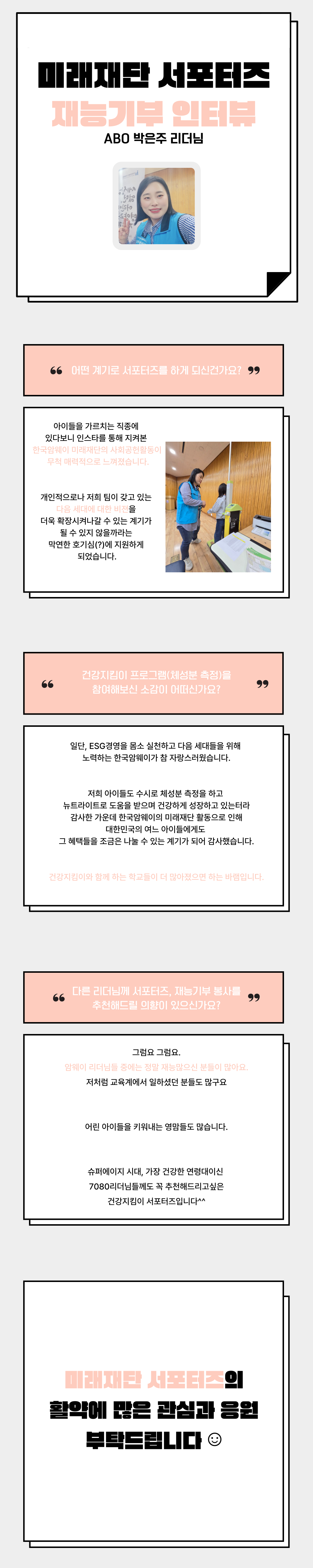 [미래재단 1기 서포터즈 자원봉사 박은주 리더님 인터뷰]