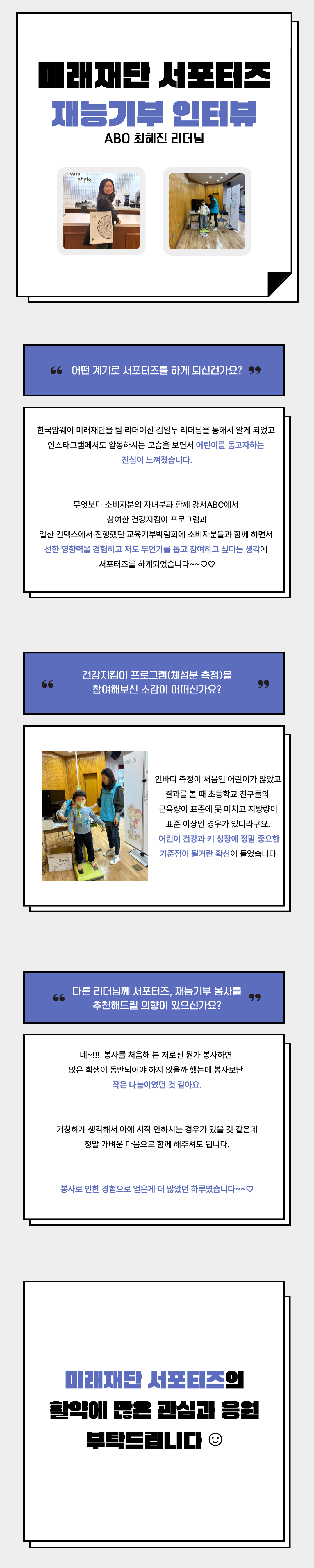 [미래재단 1기 서포터즈 자원봉사 최혜진 리더님 인터뷰]