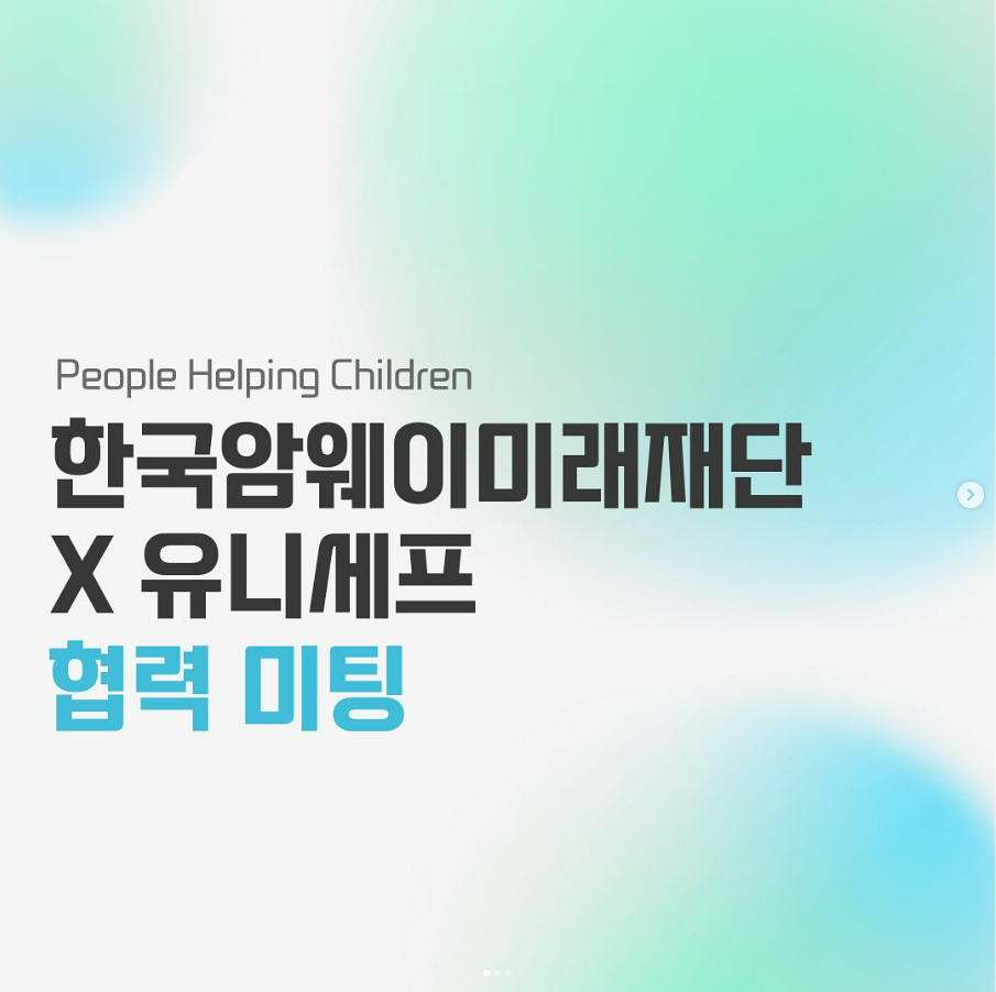 [한국암웨이미래재단X유니세프]