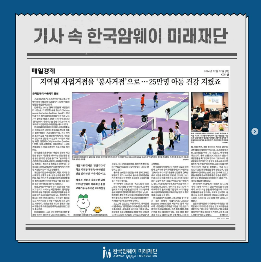 [기사 속 한국암웨이 미래재단의 사회공헌들]