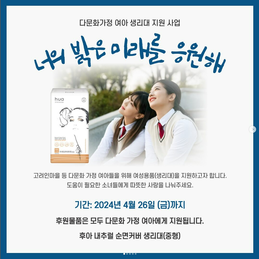 [다문화가정 여아 생리대 지원 사업_너의 밝은 미래를 응원해]