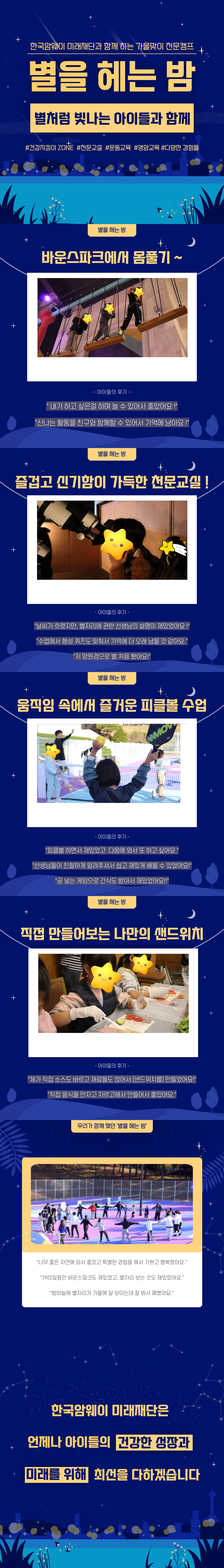 [ ’별을 헤는 밤‘을 다녀온 건강지킴이 ZONE 아이들의 이야기]