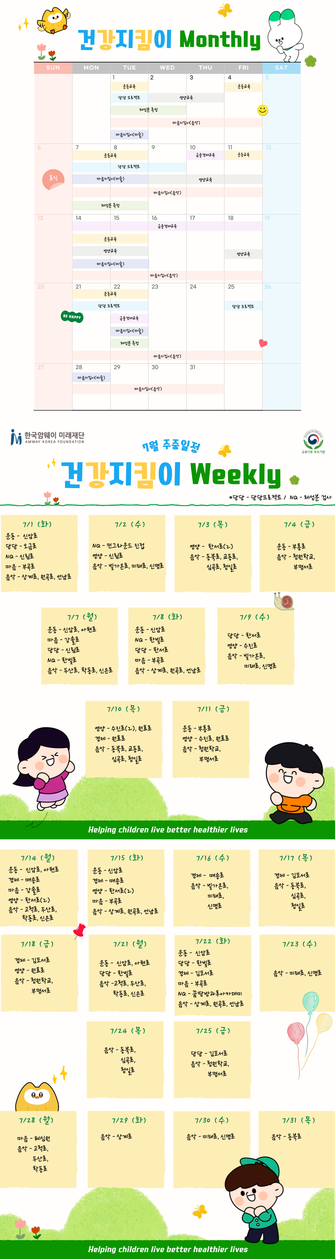 [7월 건강지킴이 일정]