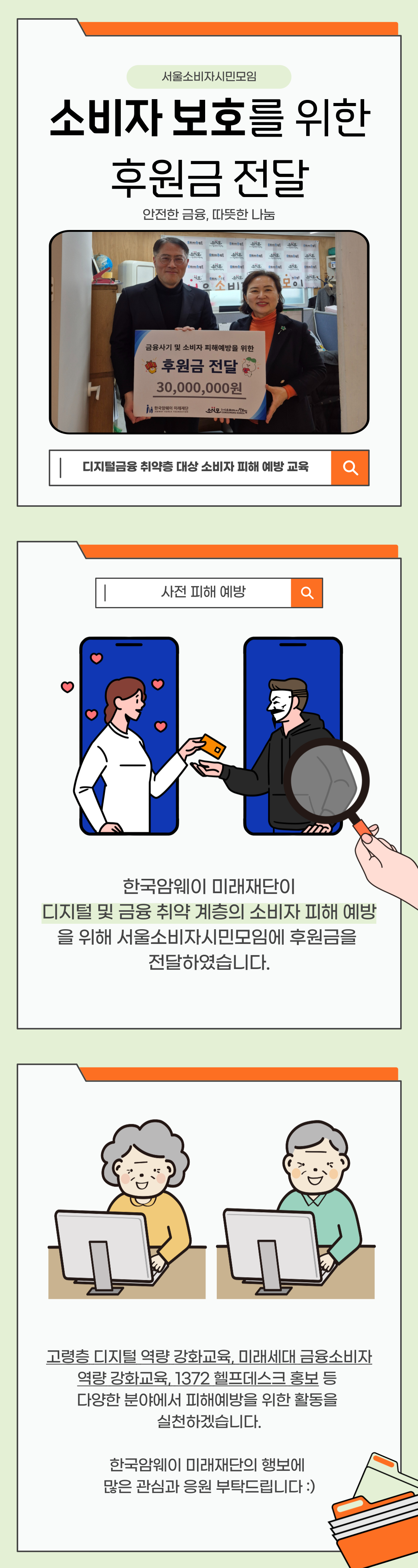 [악성 디지털 범죄 사전 예방]