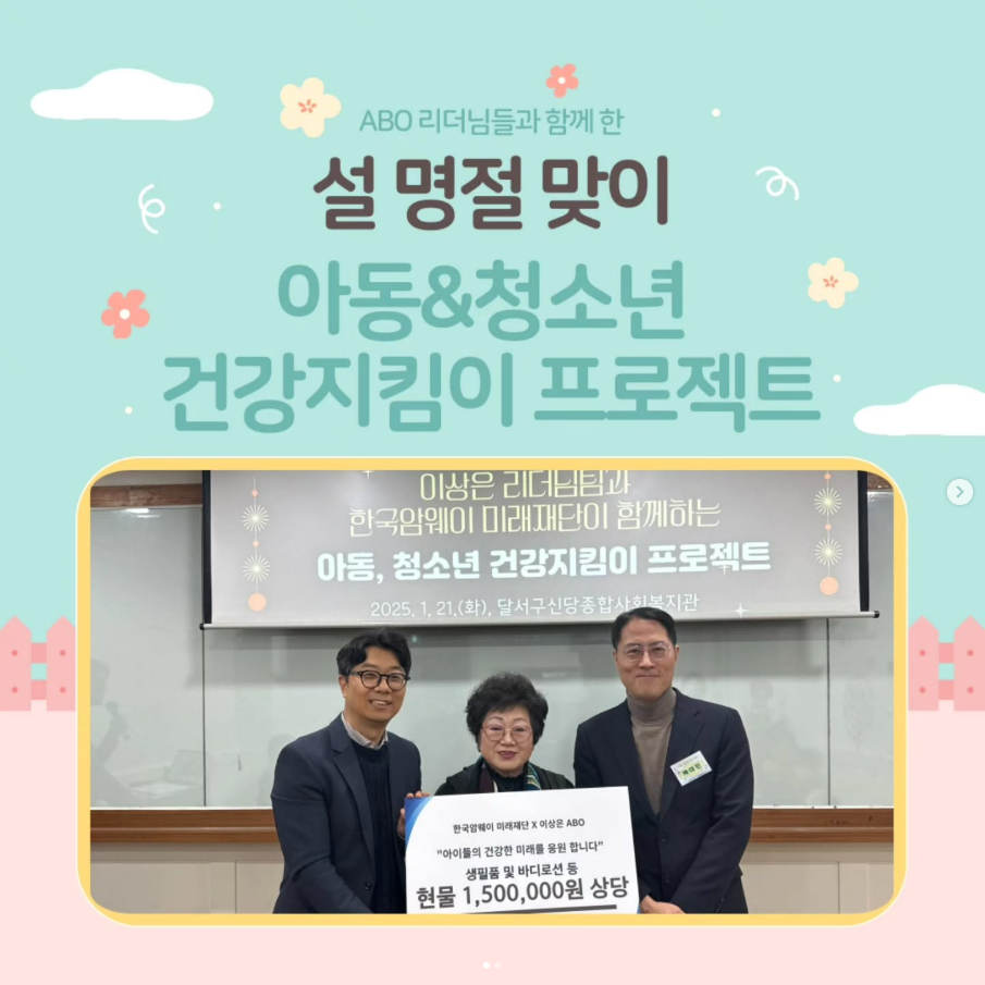 [설 연휴 맞이 아동&청소년 건강지킴이 프로젝트]