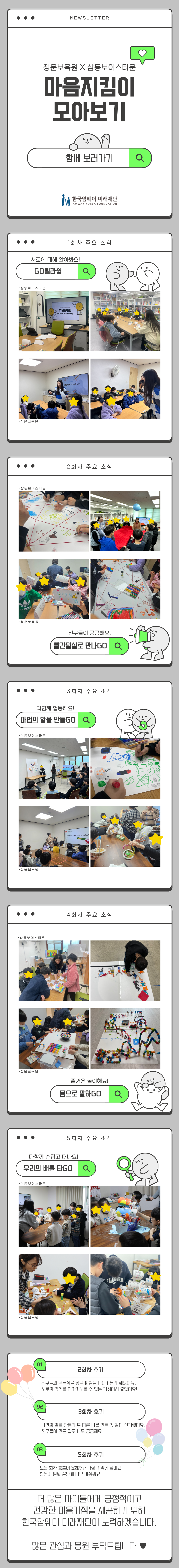 [청운보육원 X 삼동보이스타운 마음지킴이 모아보기]