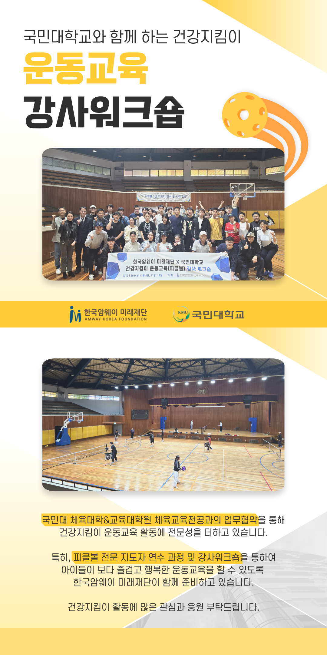 [운동교육 강사워크숍 with 국민대학교 체육대학]