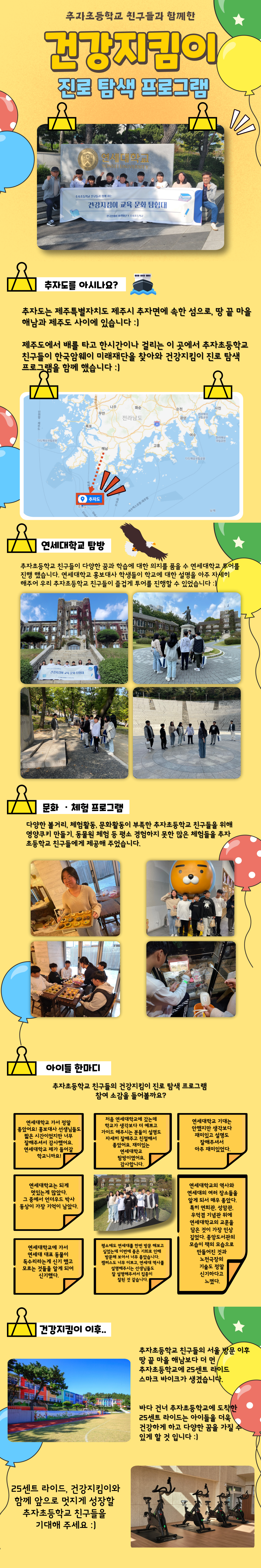 [추자초등학교 친구들과 함께한 건강지킴이 진로 탐색 프로그램]