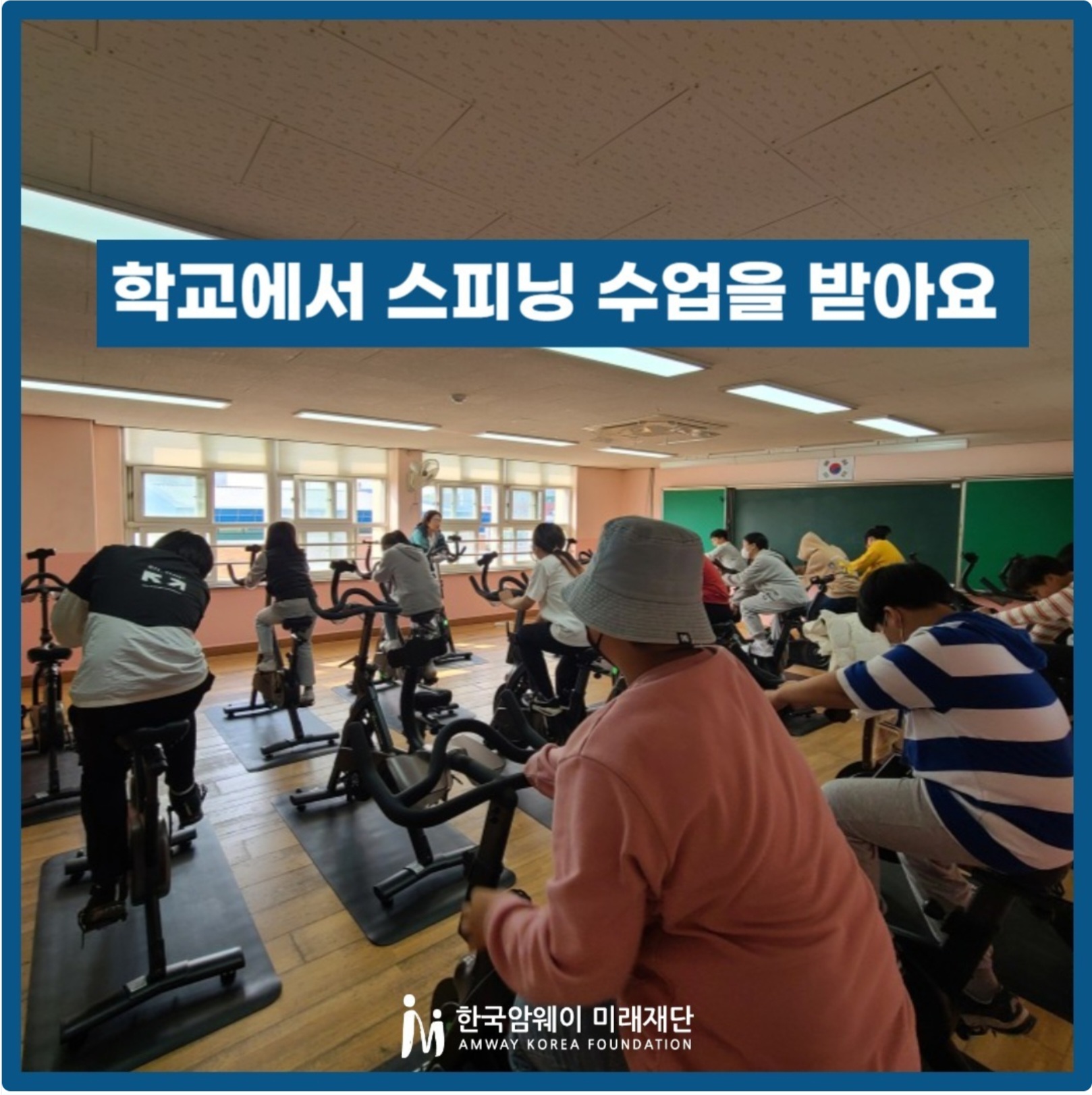 [학교에서 스피닝 수업을 받아요]