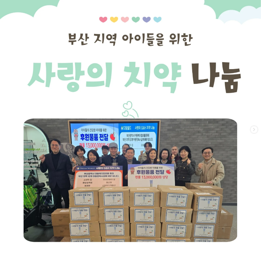 [함께하는 나눔, 아이들에게 희망을 전하는 드림월드]