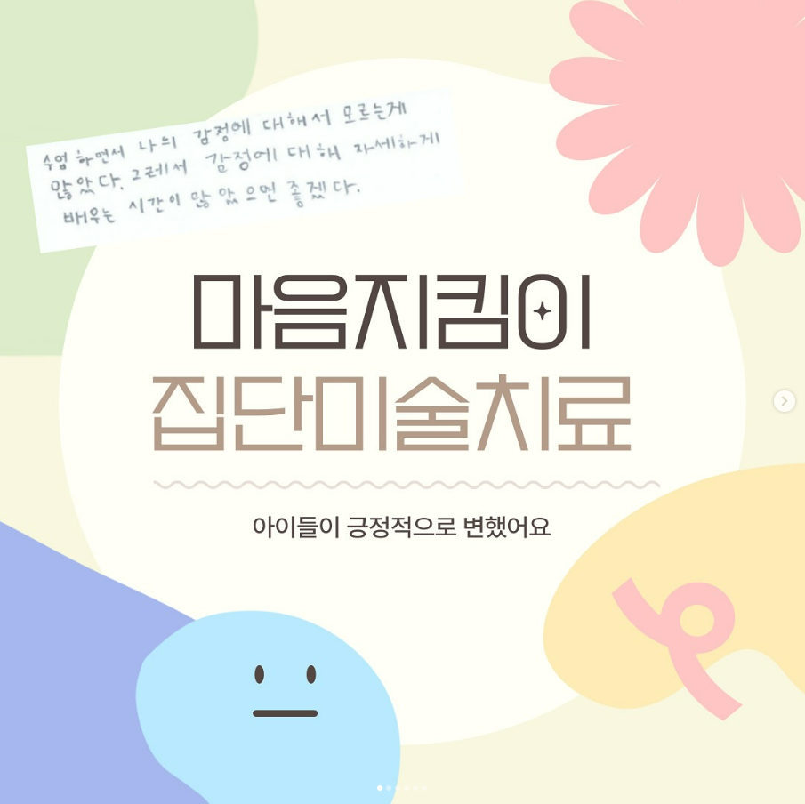 [마음지킴이 집단미술치료]