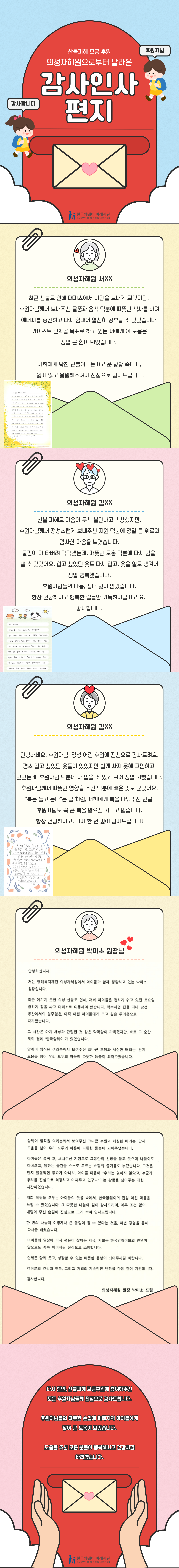 [산불피해 모금 후원 감사인사편지]