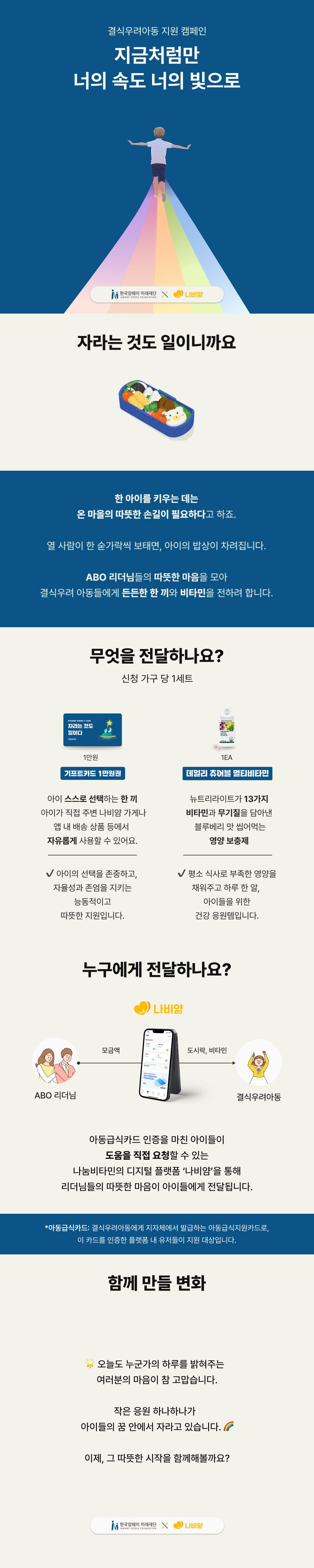 [결식우려아동 지원 캠페인]