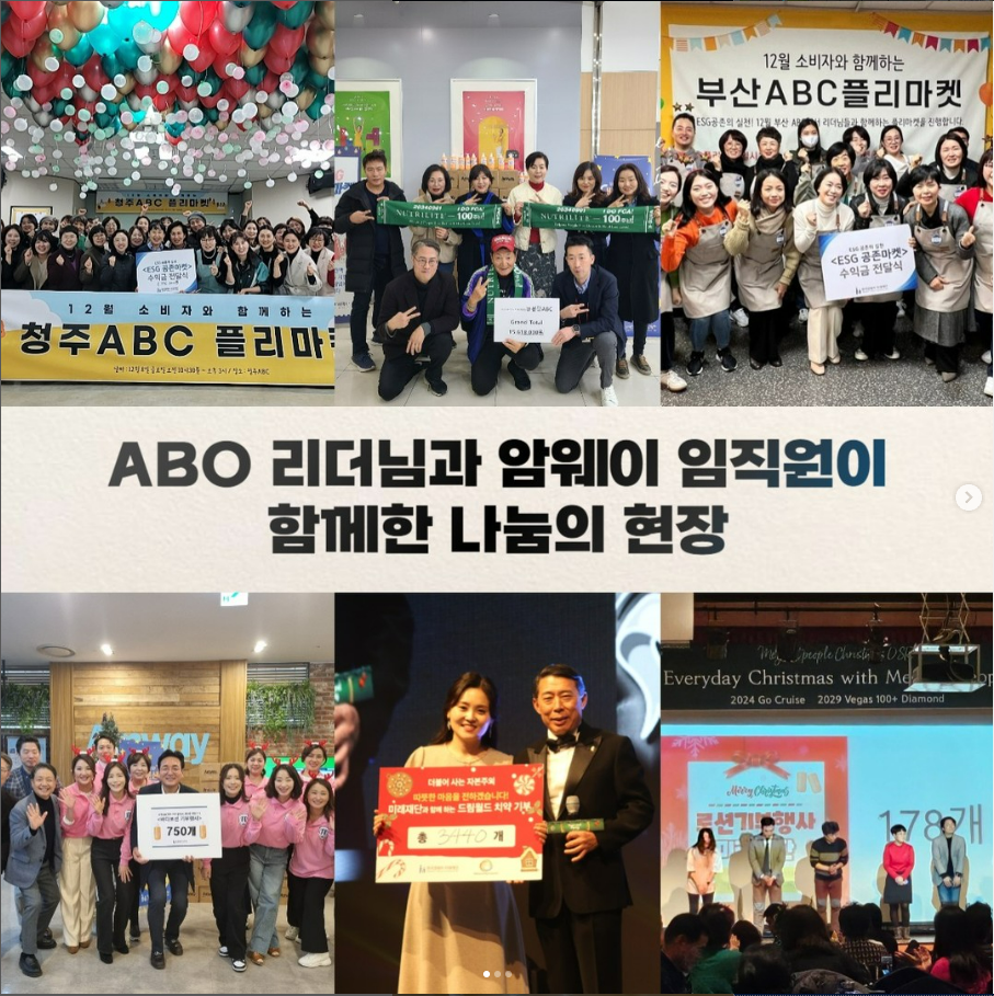 [ABO 리더님과 암웨이 임직원이 함께 한 나눔의 현장]