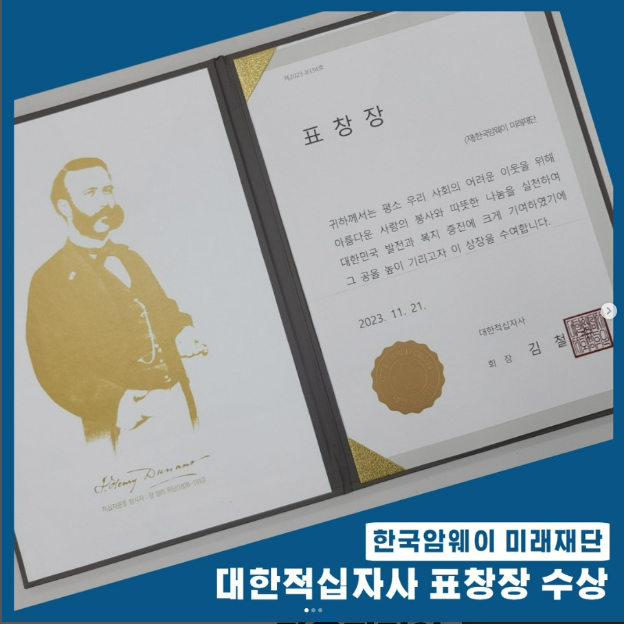[한국암웨이미래재단 대한적십자사 표창장]