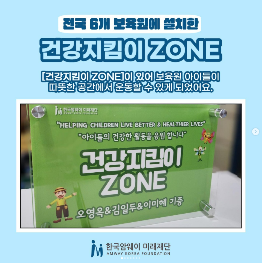 [아이들의 건강한 활동을 응원합니다_건강지킴이 ZONE]