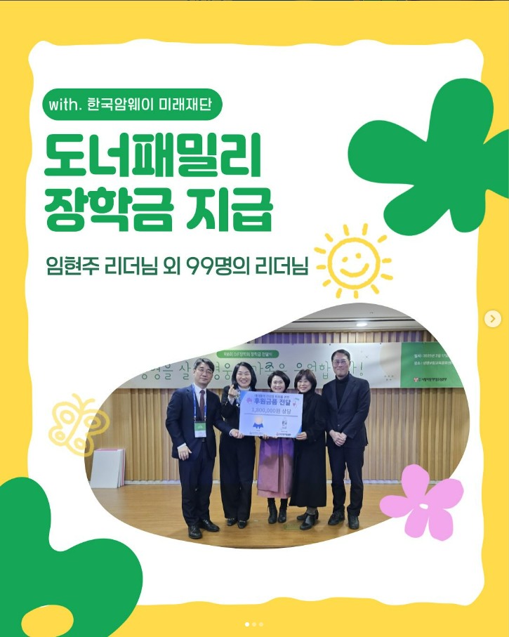 [도너패밀리 장학금 지급]