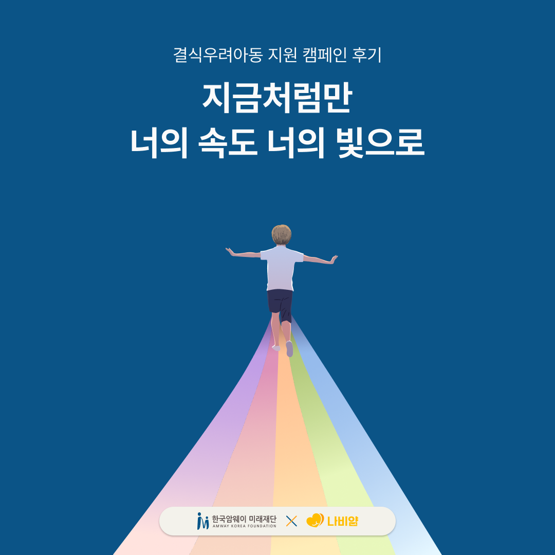 [결식우려아동 지원 캠페인 후기]