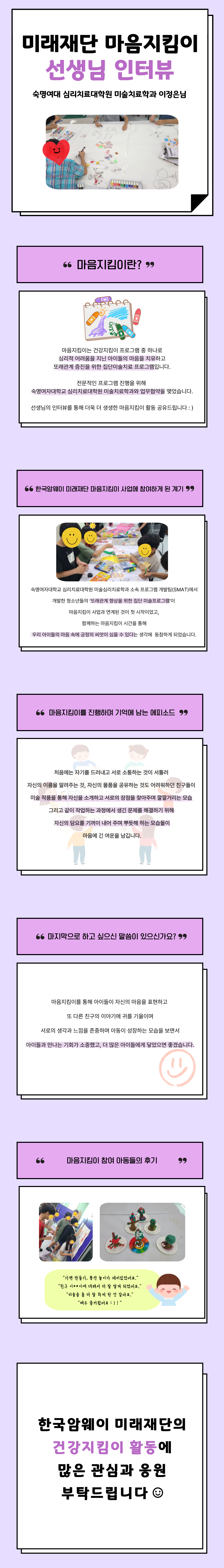 [마음지킴이 선생님의 생생한 인터뷰]