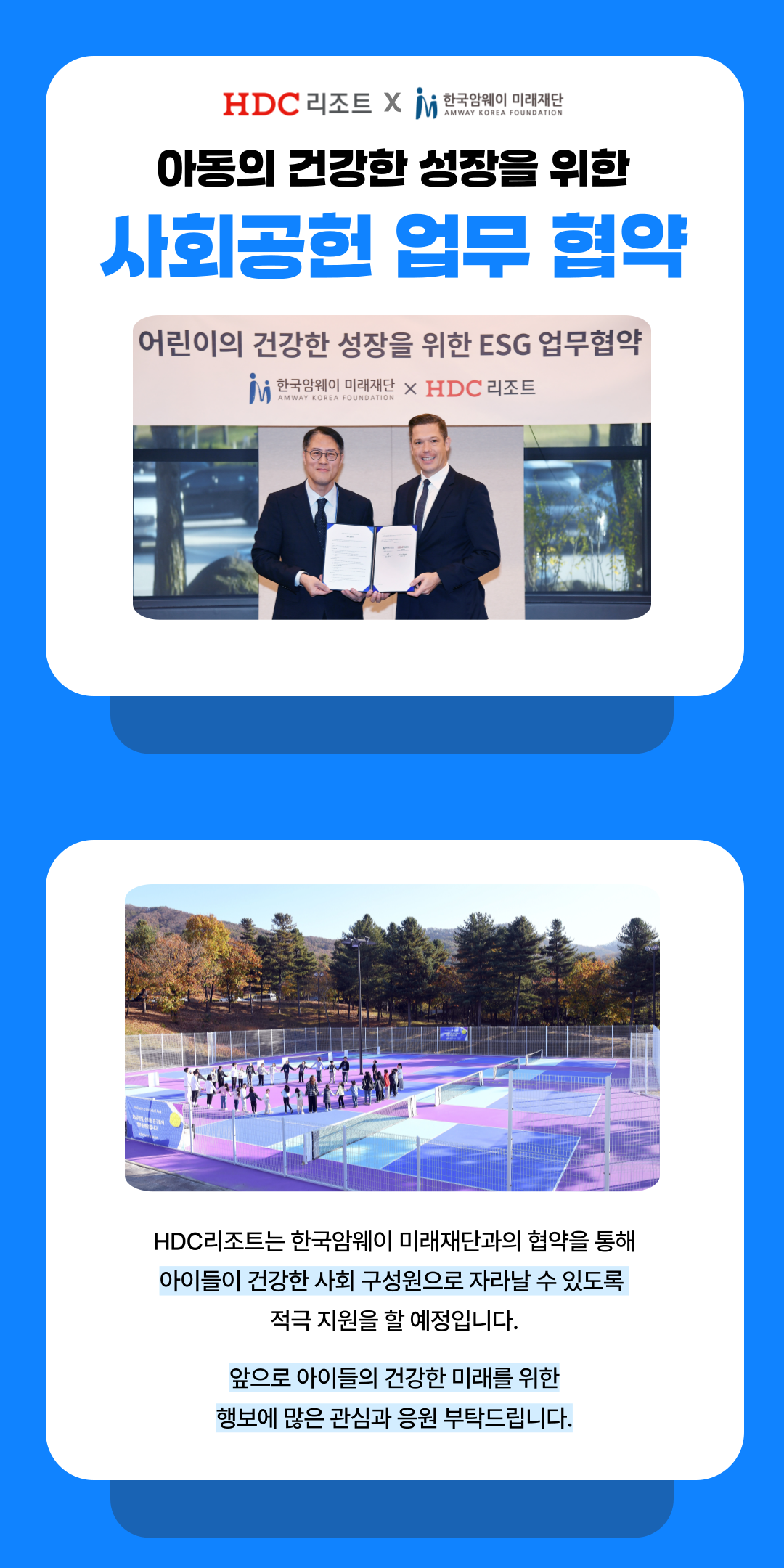 [아동의 건강한 성장을 위한 HDC 리조트와의 업무협약 체결]