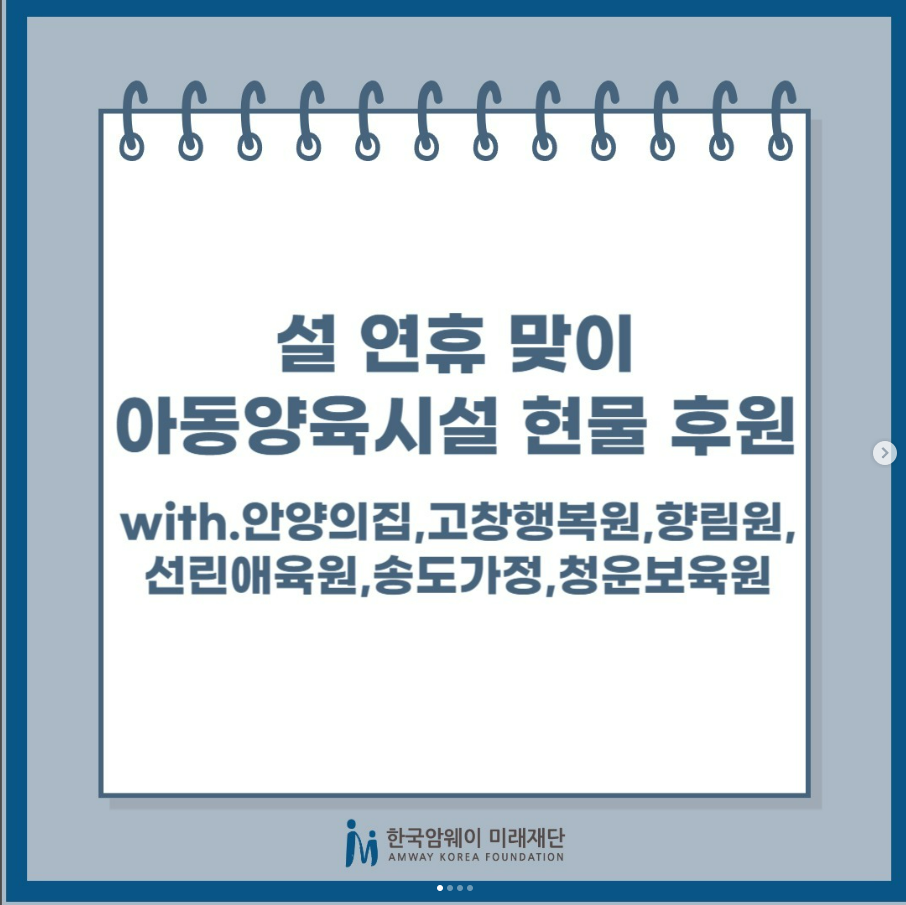 [설 명절 맞이 아동양육시설 현물 후원]