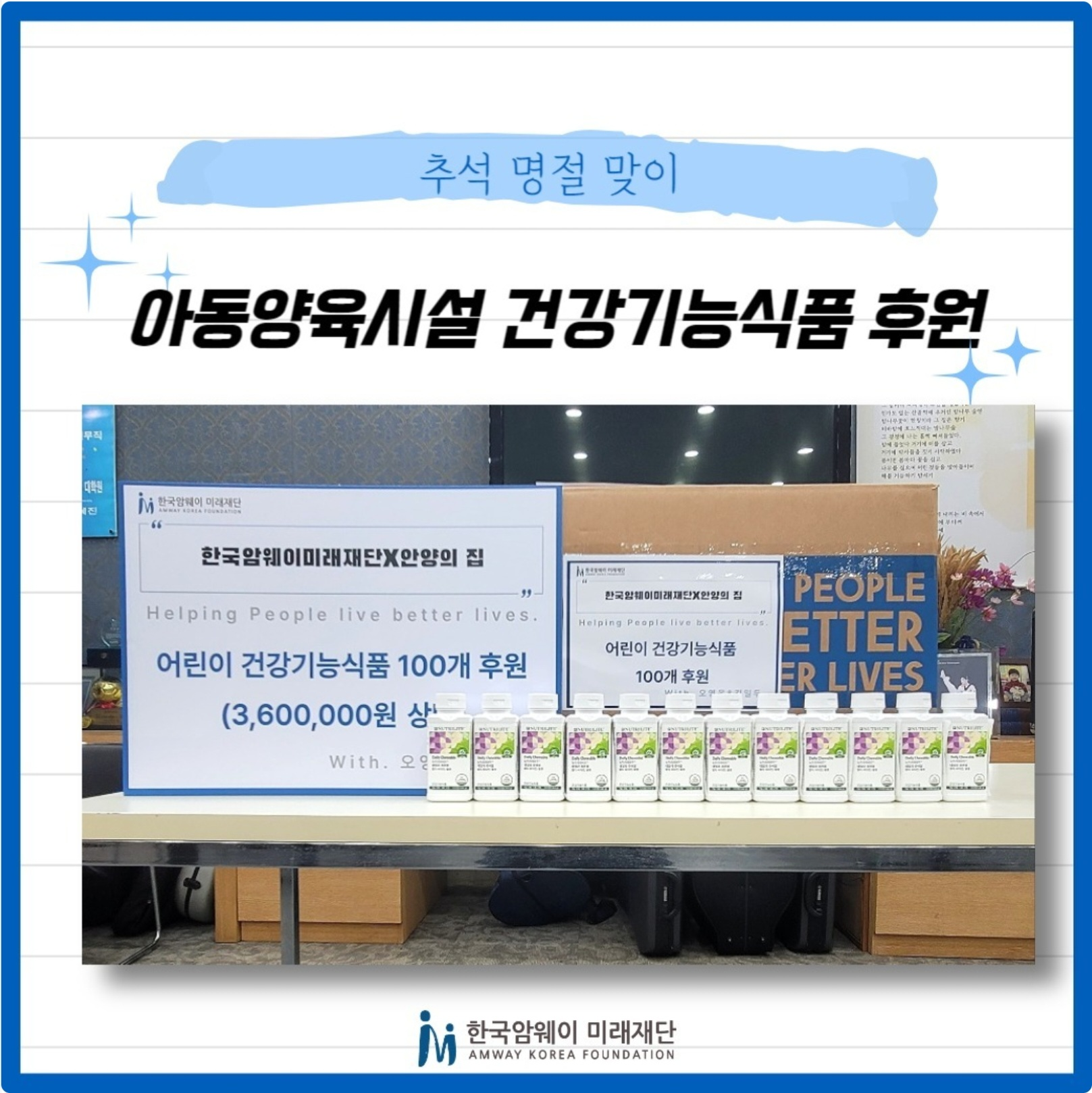 [추석 명절 맞이 아동양육시설 건강기능식품 후원]
