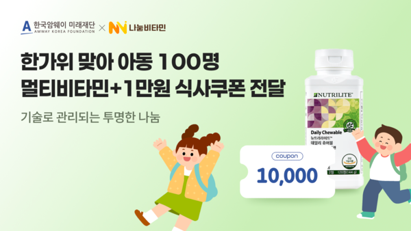 한국암웨이 미래재단(이사장 조훈하)과 (주)나눔비타민(대표 김하연)이 한가위를 맞아 아동 100명에 비타민과 식사쿠폰을 전달했다.