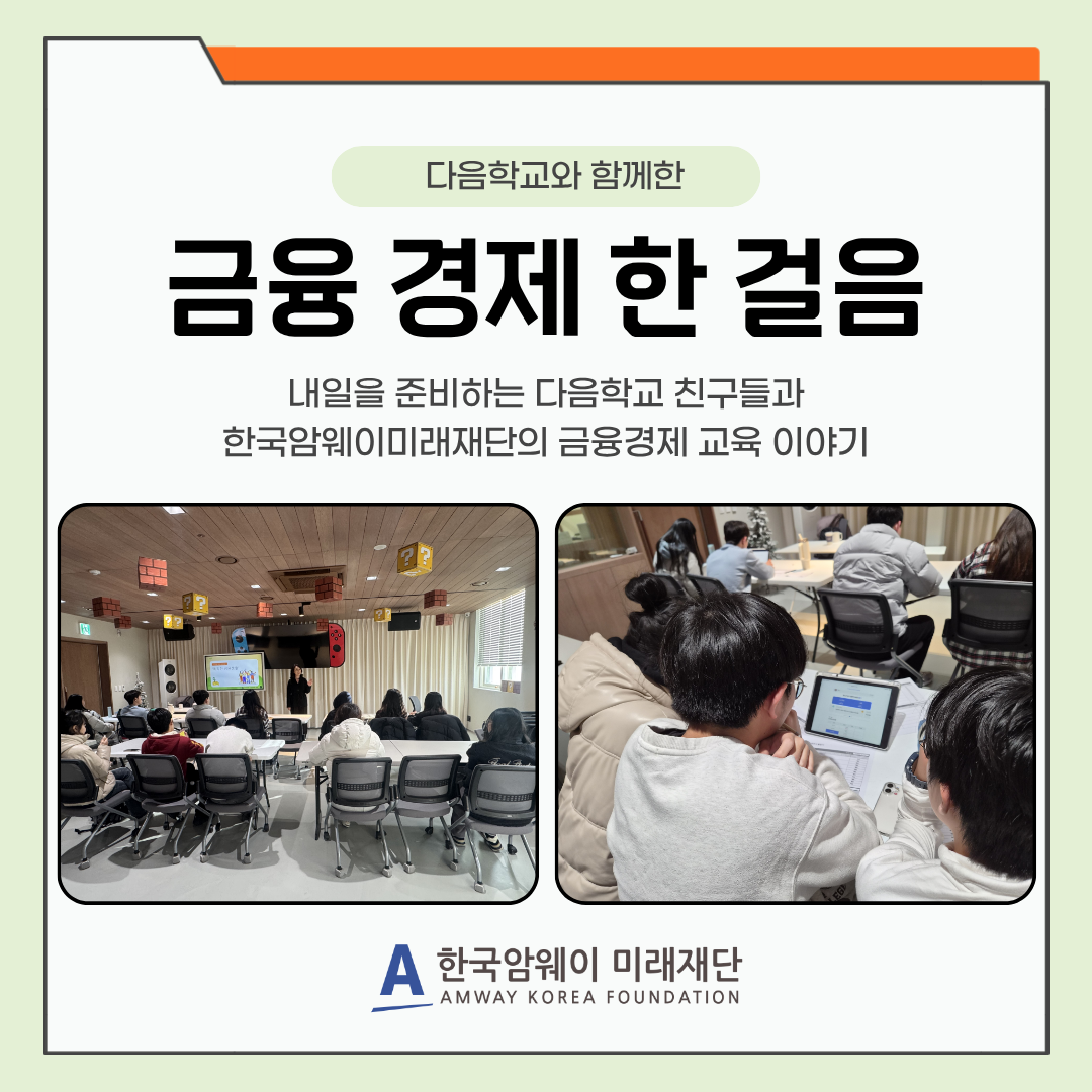 [다음학교와 함께한 금융경제 한걸음]