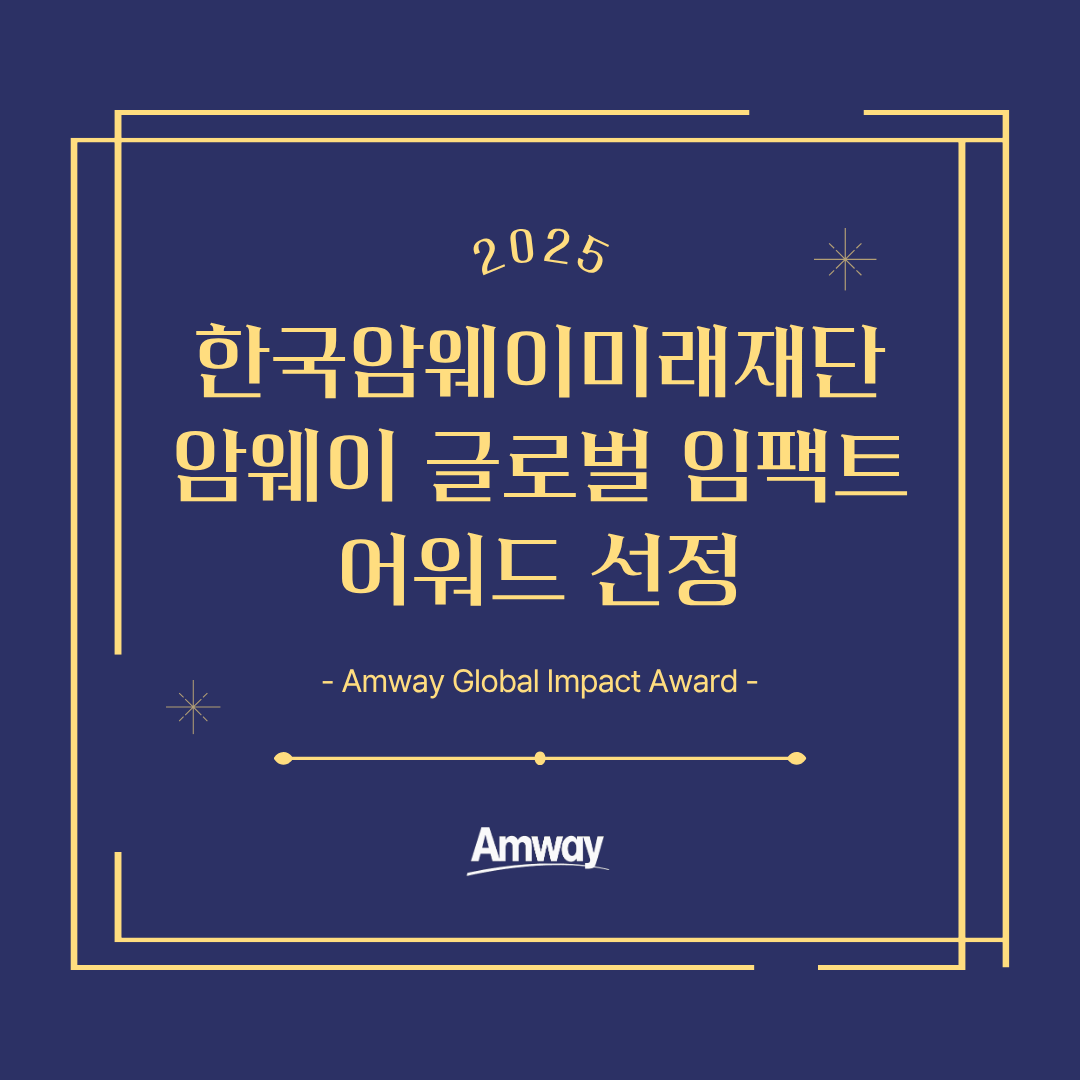 [암웨이 글로벌 임팩트 어워드 선정]