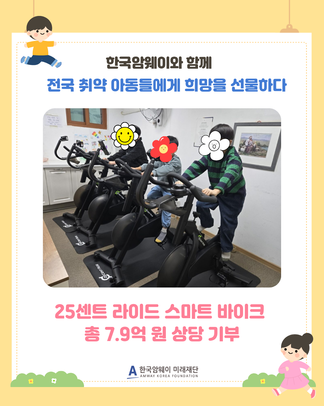 [25센트 라이드 스마트 바이크 기부]