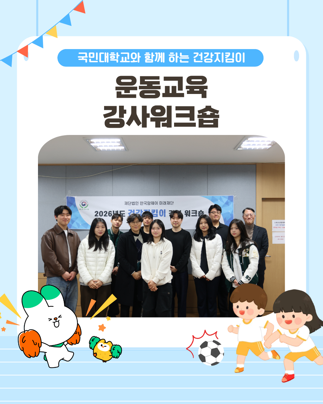 [건강지킴이 운동교육 국민대학교 강사 워크숍]