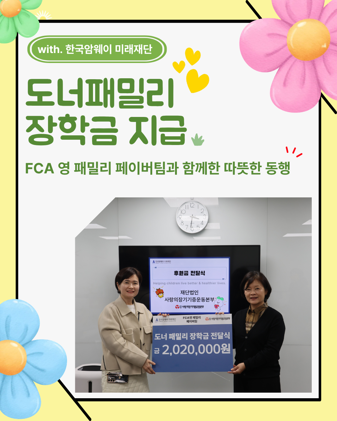 [도너패밀리 장학금 지급]