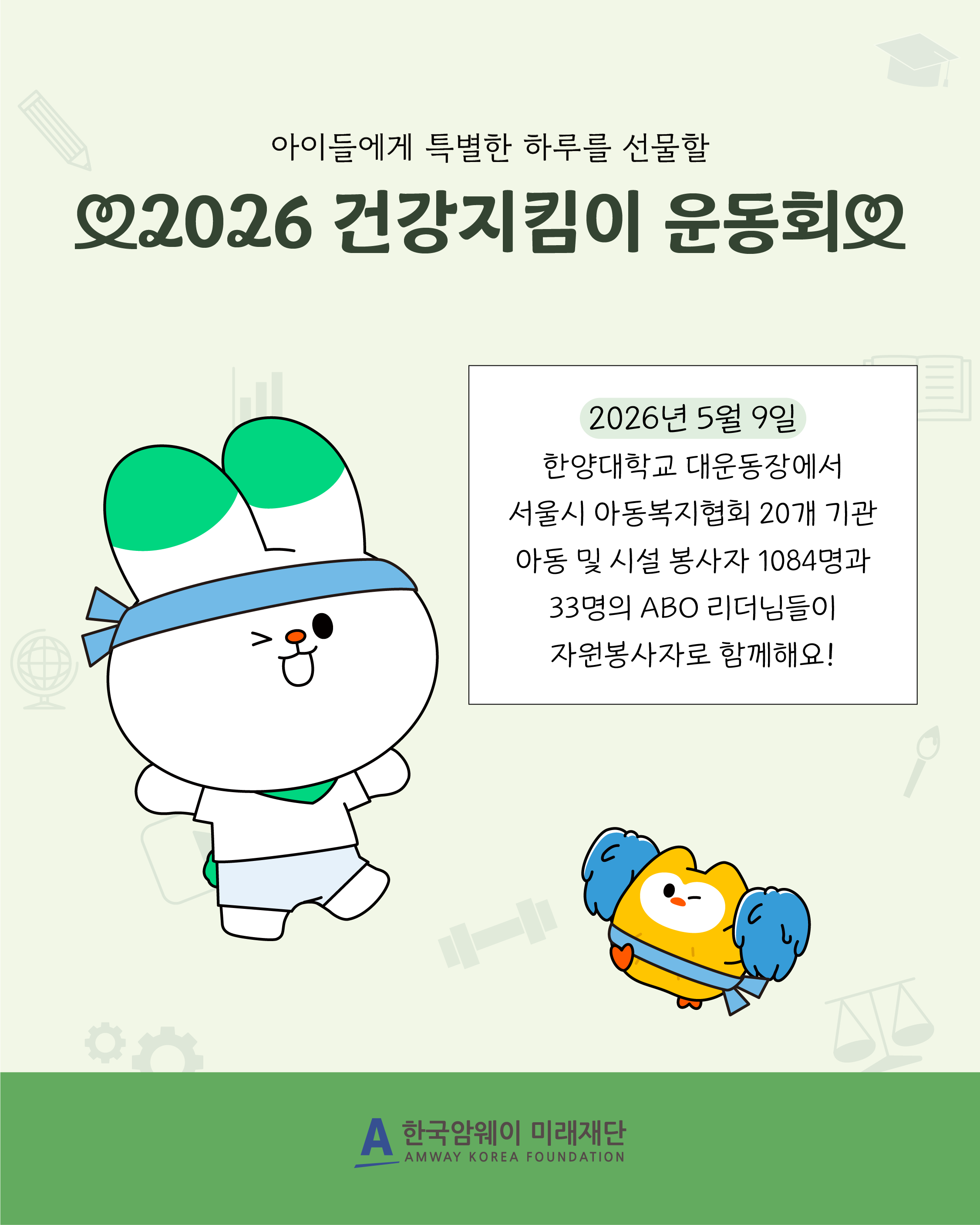[2026 건강지킴이 운동회 안내]