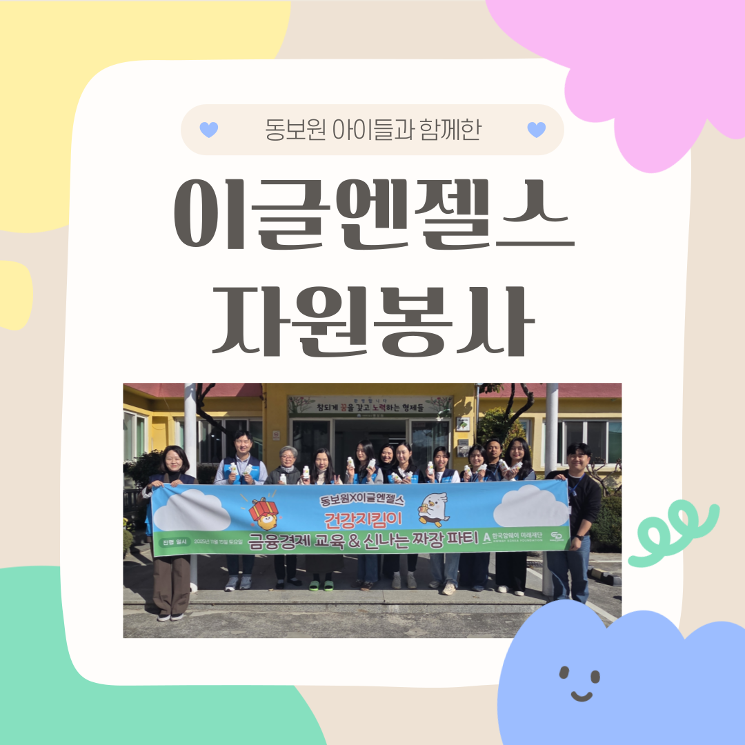 [이글엔젤스 X 동보원]