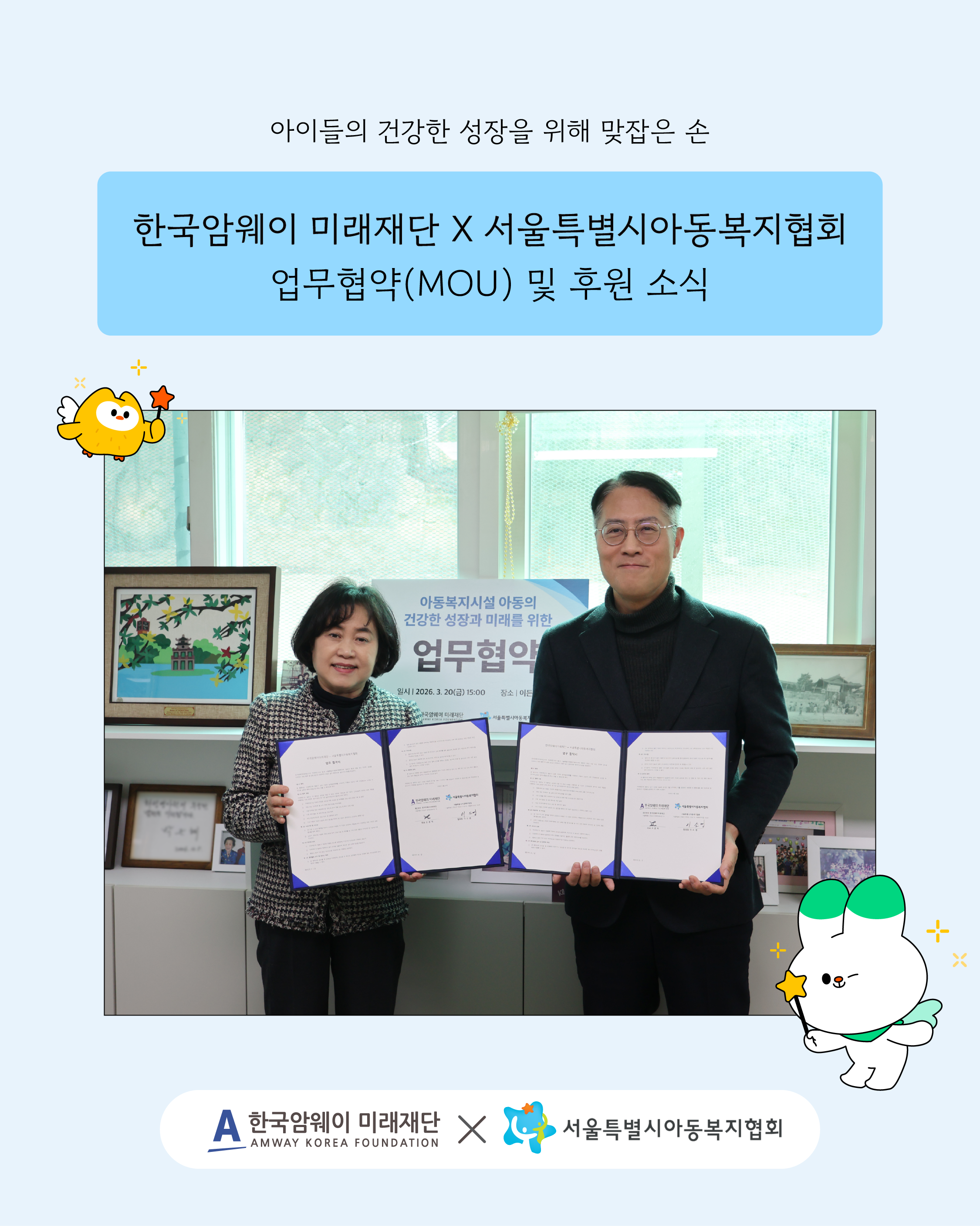 [한국암웨이 미래재단 X 서울특별시아동복지협회 업무협약(MOU) 및 후원소식]