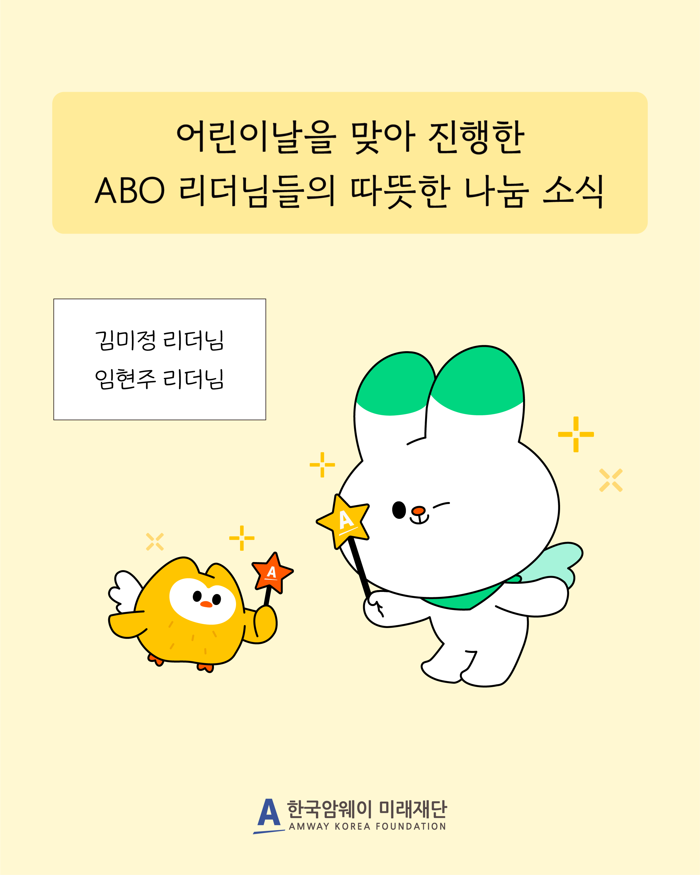 [어린이날을 맞아 진행한 ABO 리더님들의 따뜻한 나눔 소식]