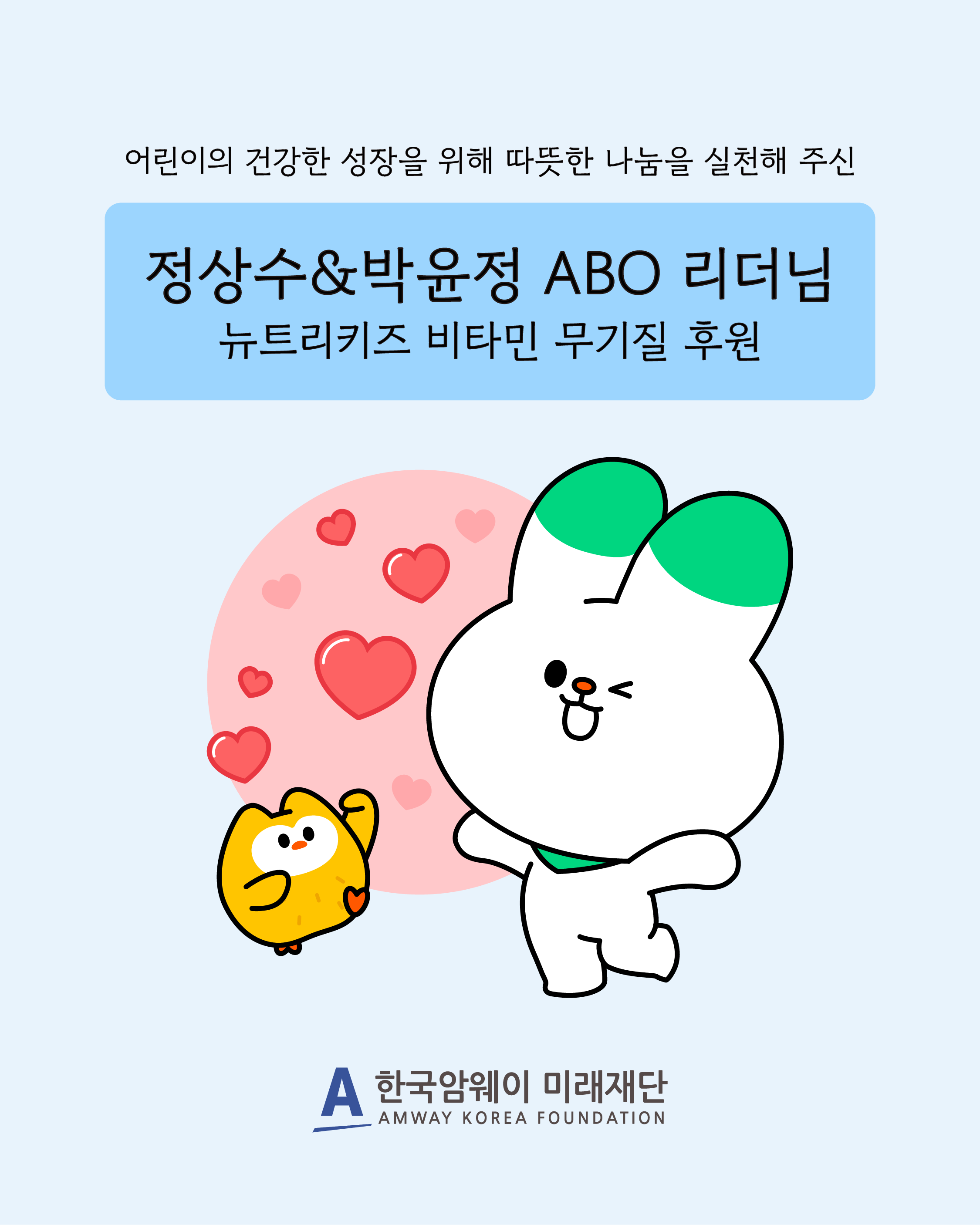 [정상수&박윤정 ABO 리더님 뉴트리키즈 비타민 무기질 후원]