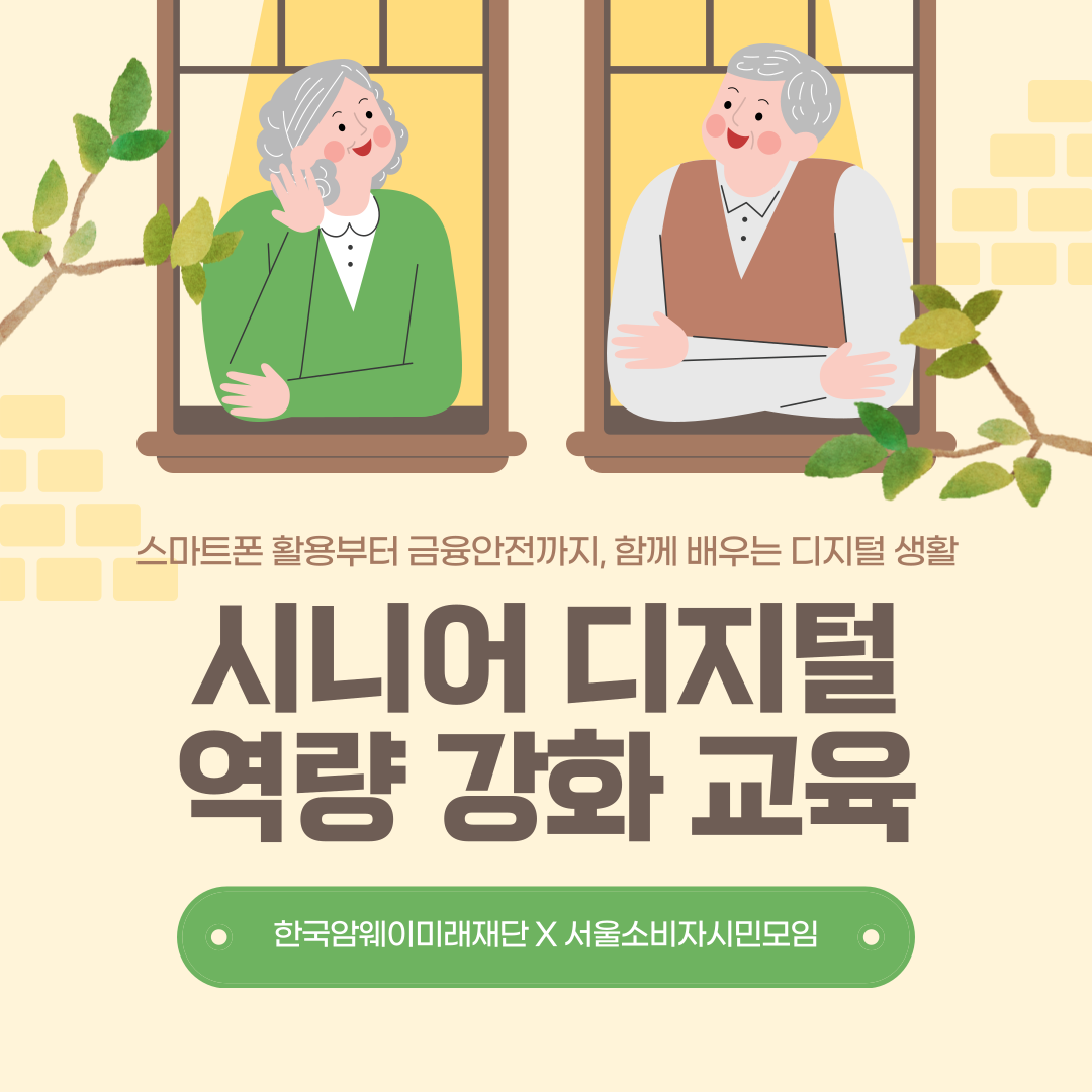 [시니어 디지털 역량 강화 교육]