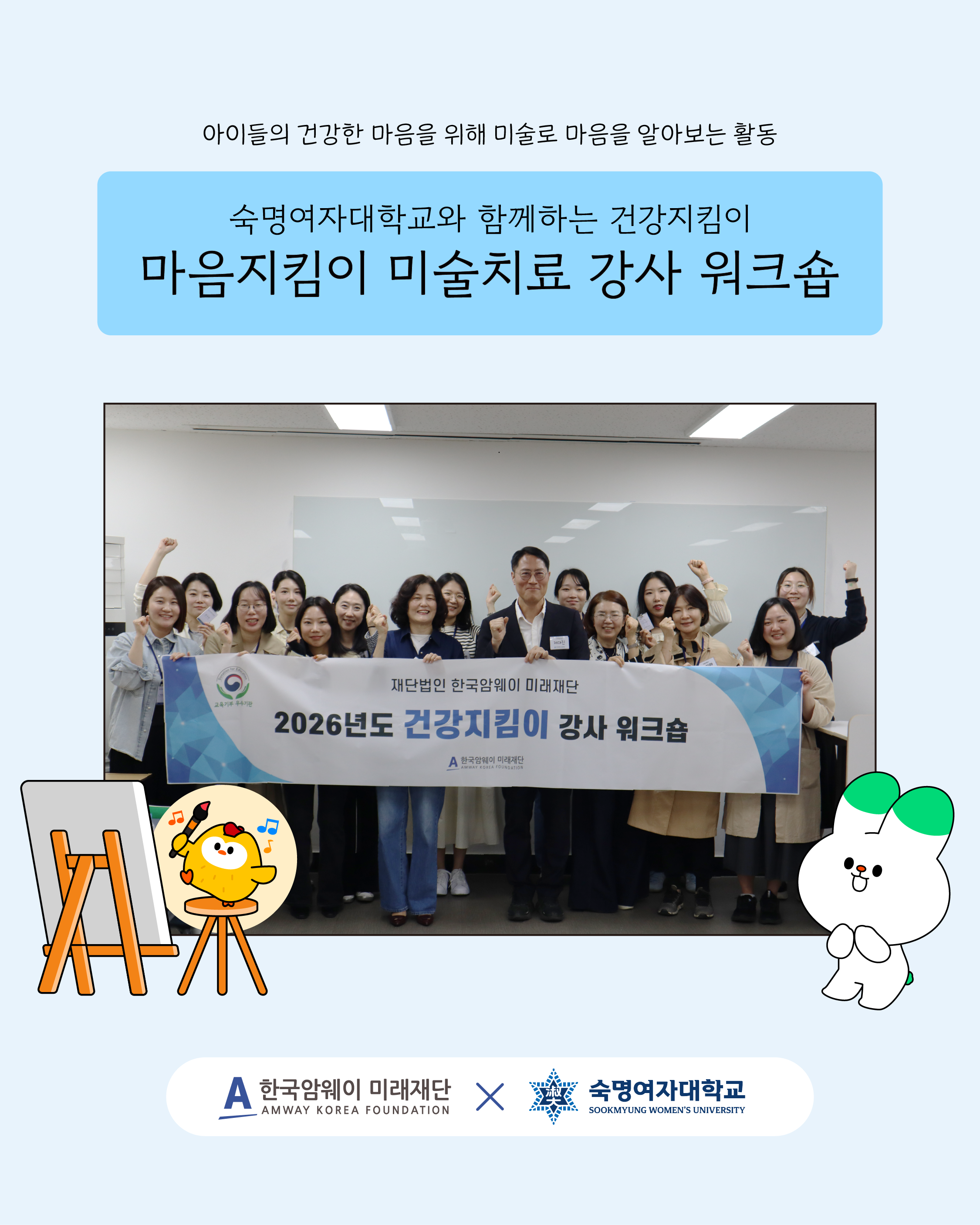 [건강지킴이 마음지킴이 미술치료 숙명여대 강사 워크숍]