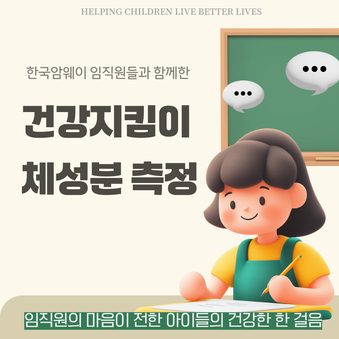 [한국암웨이 임직원 봉사]