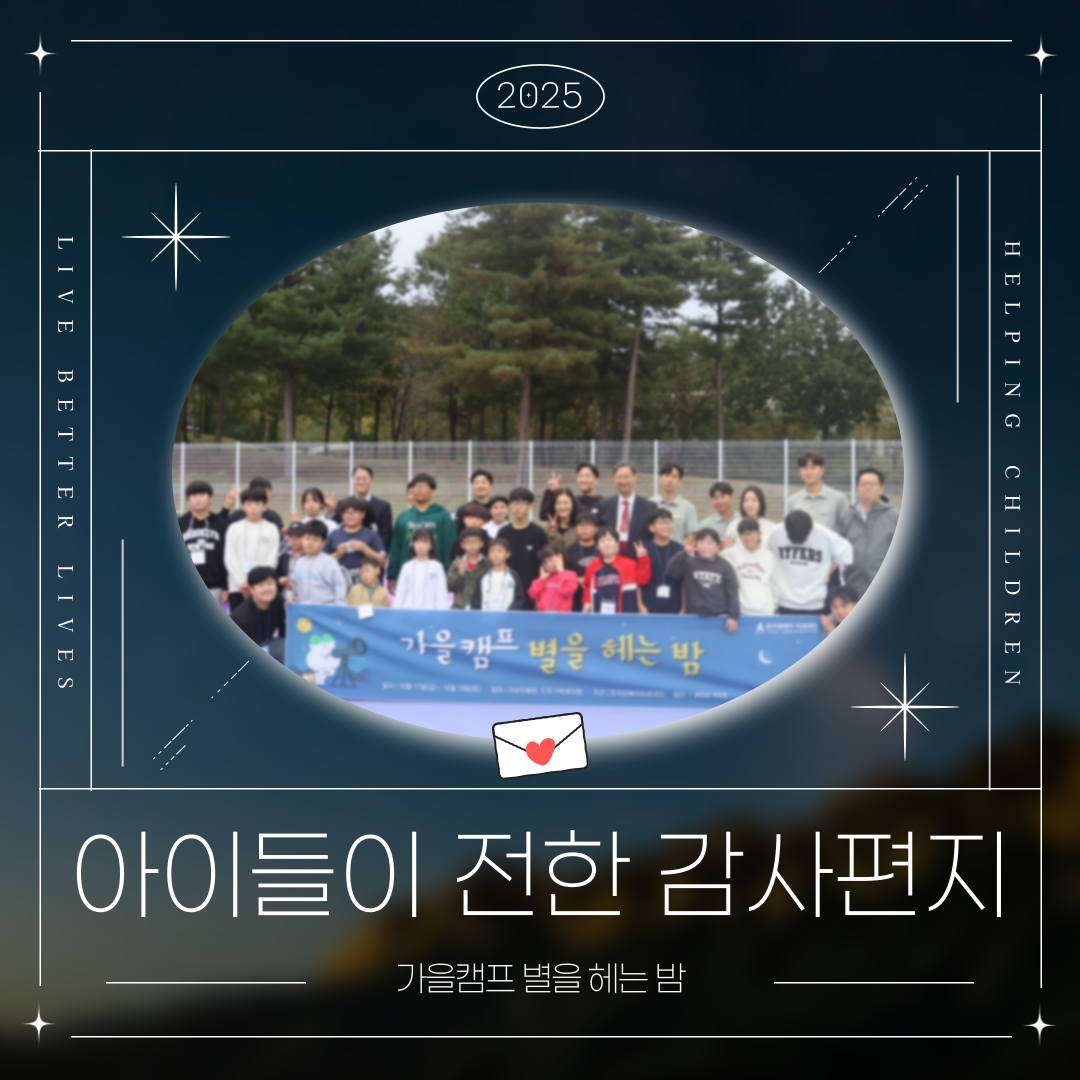 [가을캠프 별을 헤는 밤 후기]