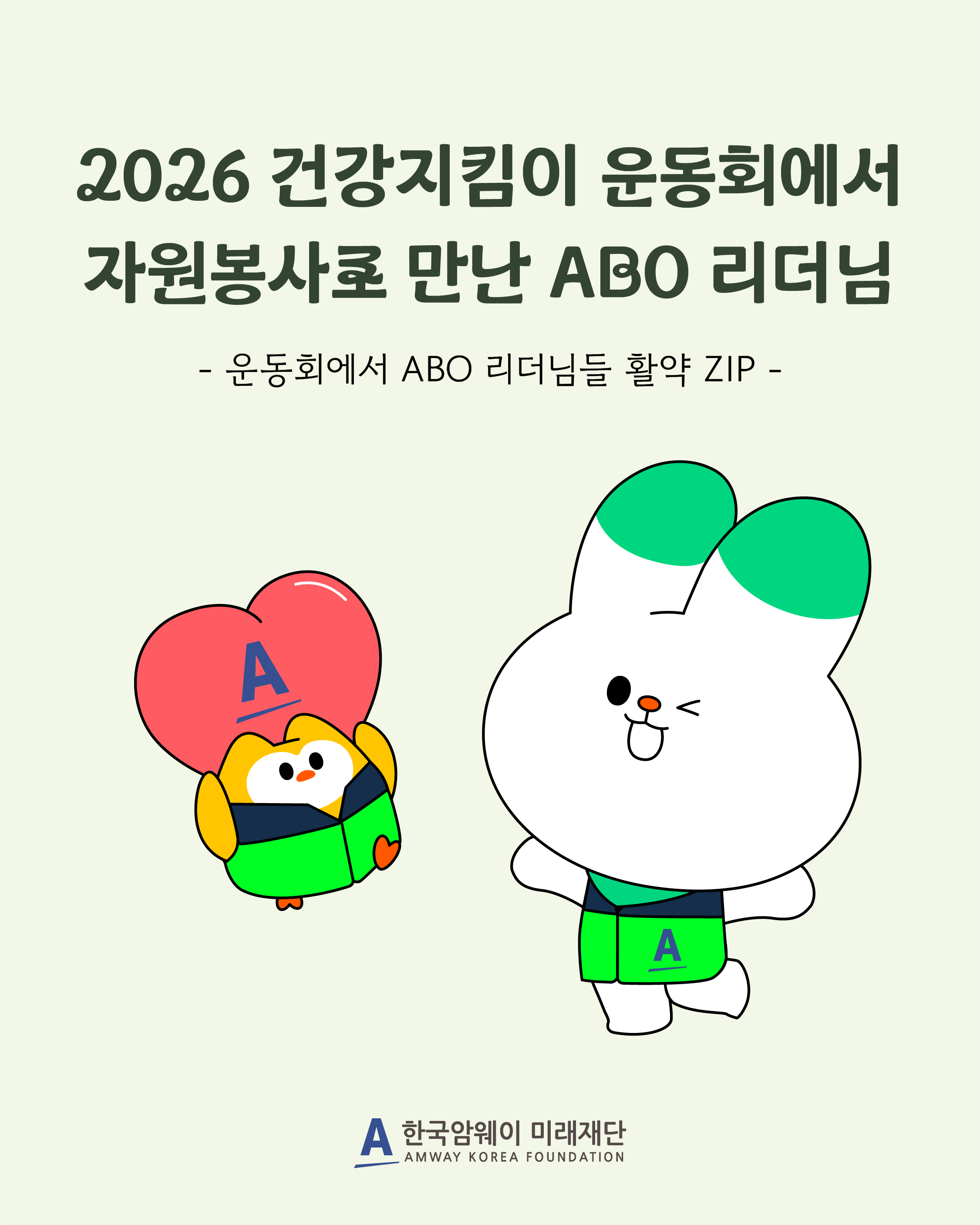 [2026 건강지킴이 운동회에서 자원봉사로 만난 ABO 리더님들의 활약 ZIP]