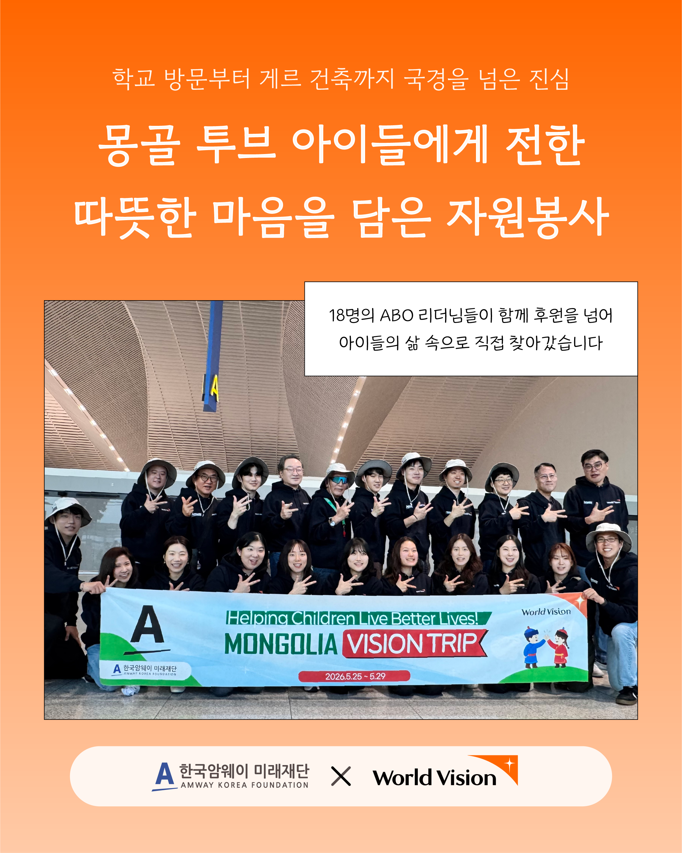 [몽골 투브 아이들에게 전한 따뜻한 마음을 담은 자원봉사]