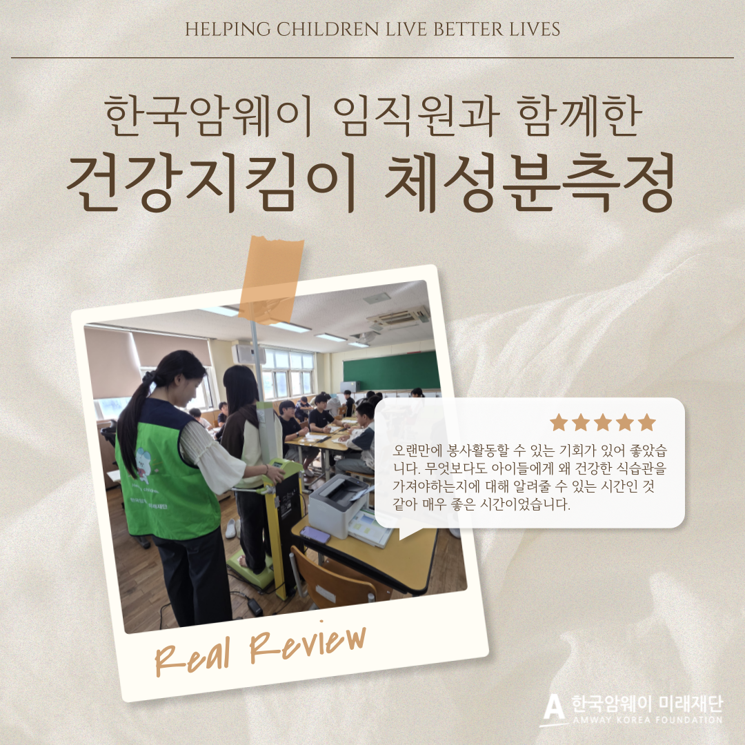 [한국암웨이 임직원 자원봉사]