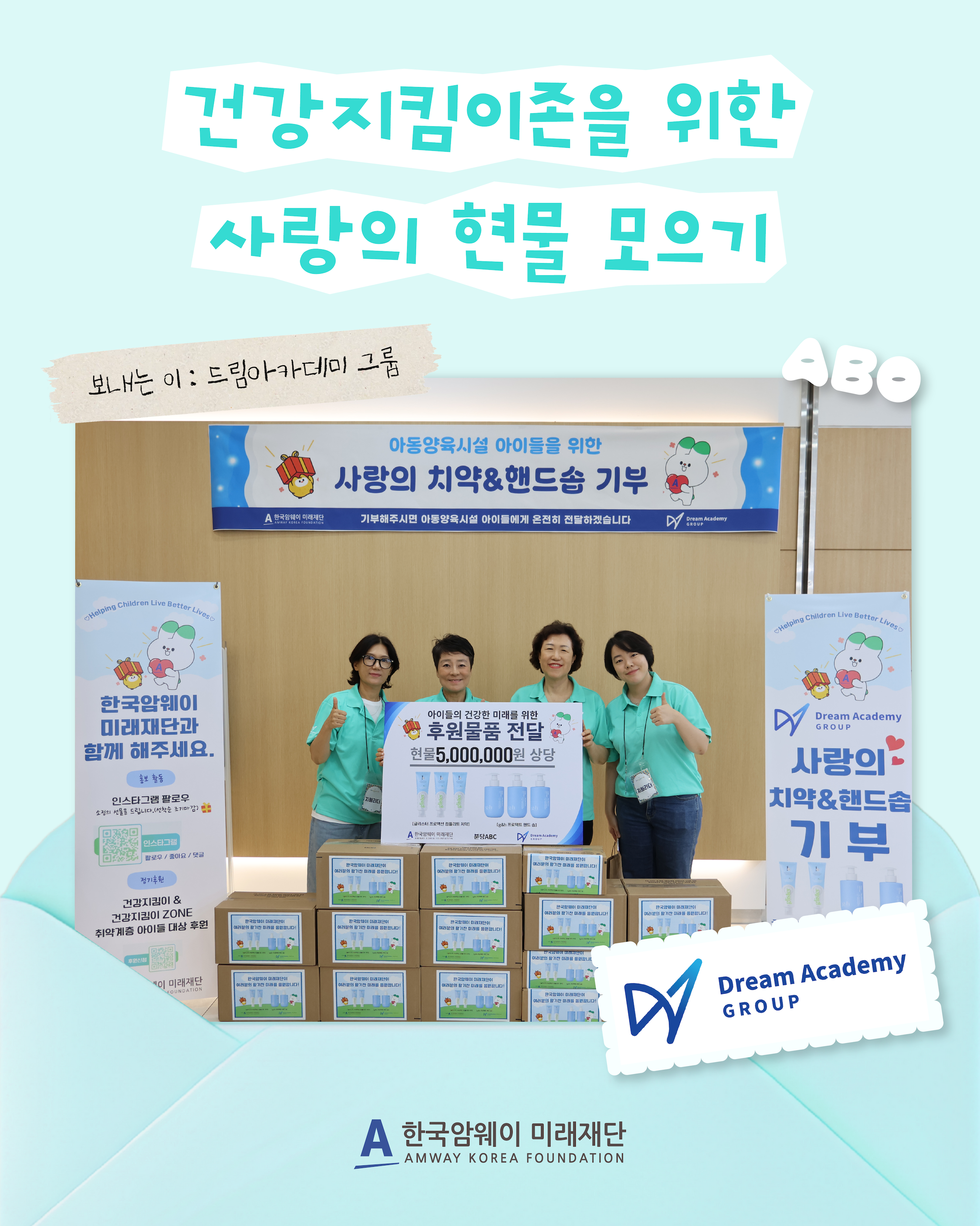 [건강지킴이존을 위한 사랑의 현물 모으기 - 드림아카데미]